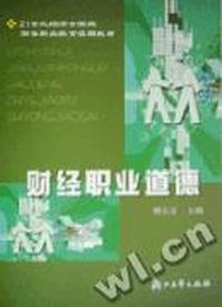 财经职业道德/21世纪经济金融类高等职业教育实用教材