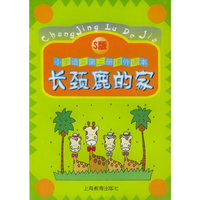 长颈鹿的家
