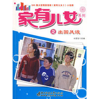 家有儿女系列之出国风波