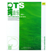 DTS纯音乐系列一(dts)(CD)