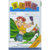 童话精选 杰克与魔豆(磁带)
