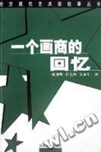 一个画商的回忆