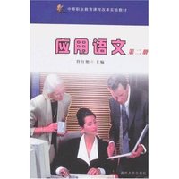 应用语文(第二册)(中等职业教育课程改革实验教材)
