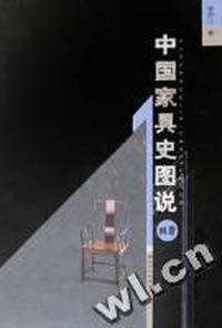 中国家具史图说(画册) 精