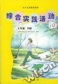 综合实践活动 七年级下