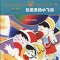 第一系列:捣蛋鬼的小飞船