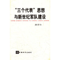 “三个代表”思想与新世纪军队建设