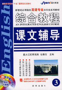 网络下载版-英语专业综合教程课文辅导3((赠《最新时文阅读24篇》)
