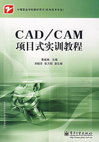 CAD/CAM项目式实训教程
