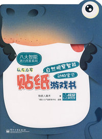 贴纸游戏书：自然观察智能动物宝贝（4-5-6岁）