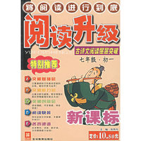 阅读升级:七年级(初一):古诗文阅读层层突破