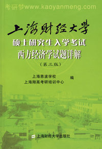 上海财经大学硕士研究生入学考试西方经济学试题详解（第三版）
