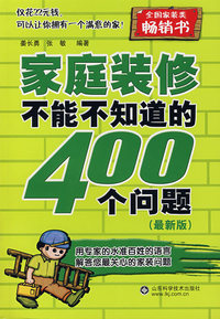 家庭装修不能不知道的400个问题(最新版)