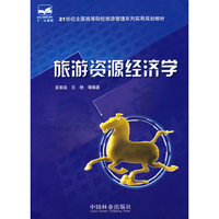 旅游资源经济学(21世纪高等)