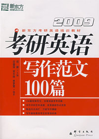 (2009)考研英语写作范文100篇