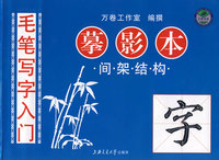 毛笔写字入门：摹影本（间架结构）