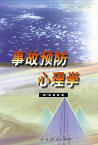 事故预防心理学