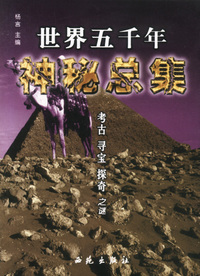 世界五千年神秘总集·考古、寻宝、探奇之谜