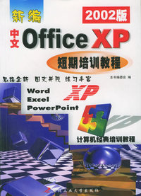 新编中文Office XP短期培训教程（2002版）——计算机经典培训教程