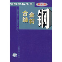 钢铁材料手册 第 4卷 合金结构钢