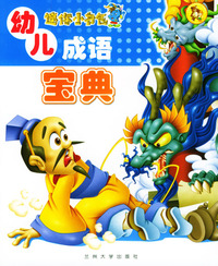 迷你小书包－幼儿成语宝典