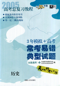 天利38套：高考总复习教程——常考易错典型试题：历史