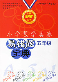 小学数学奥赛易错题宝典--五年级