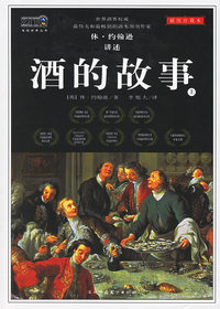 酒的故事（上、下）（插图珍藏本）