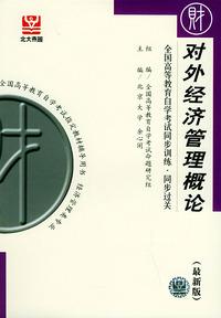 对外经济管理概论（最新版）——全国高等教育自学考试同步训练·同步过关．财经类．2