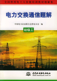 电力交换通信题解.初级工——全国供用电工人技能培训教材题解集