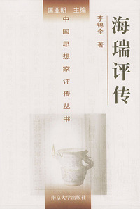 海瑞评传——中国思想家评传丛书