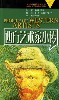 西方艺术家小传——英语万花筒系列丛书