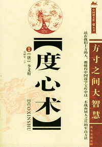 度心术/中国潜文化·谋丛书