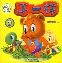 不一样(2)