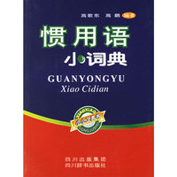惯用语小词典