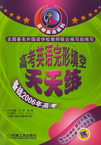 高考英语完形填空天天练——聪明英语系列