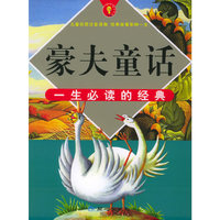 豪夫童话/一生必读的经典（注音版）