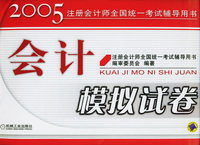 会计模拟试卷——2005注册会计师全国统一考试辅导用书