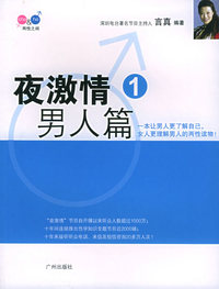 夜激情1：男人篇