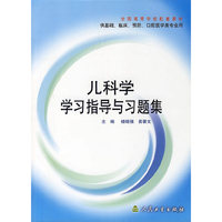 儿科学学习指导与习题集(供基础临床预防口腔医学类专业用全国高等学校配套教材)