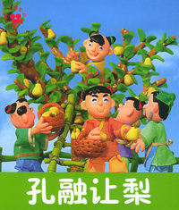 孔融让梨（注音版）——小小孩影院