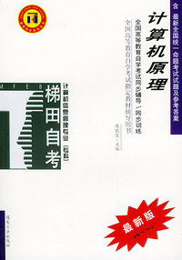 计算机原理——全国高等教育自学考试同步辅导·同步训练（最新版）——自考同步系列丛书