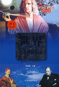 世界名人神秘记录(图文珍藏版)
