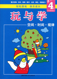 玩与学系列丛书：空间·时间·规律（3-4岁）