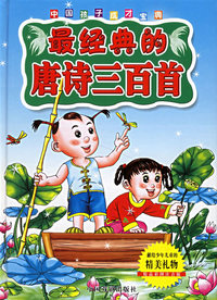 中国孩子成才宝典：经典的唐诗三百首