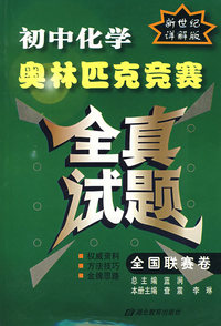 初中化学奥林匹克竞赛全真试题：全国联赛卷