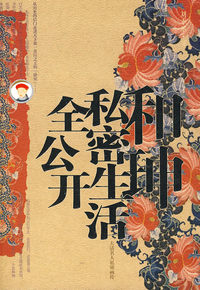 和珅私密生活全公开