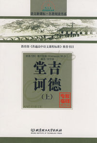 堂吉诃德（上）