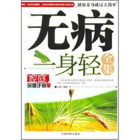 无病一身轻全集(家庭保健手册)(冯爽编者)