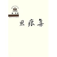 思痕集/珞珈语言文学学术文库(珞珈语言文学学术文库)